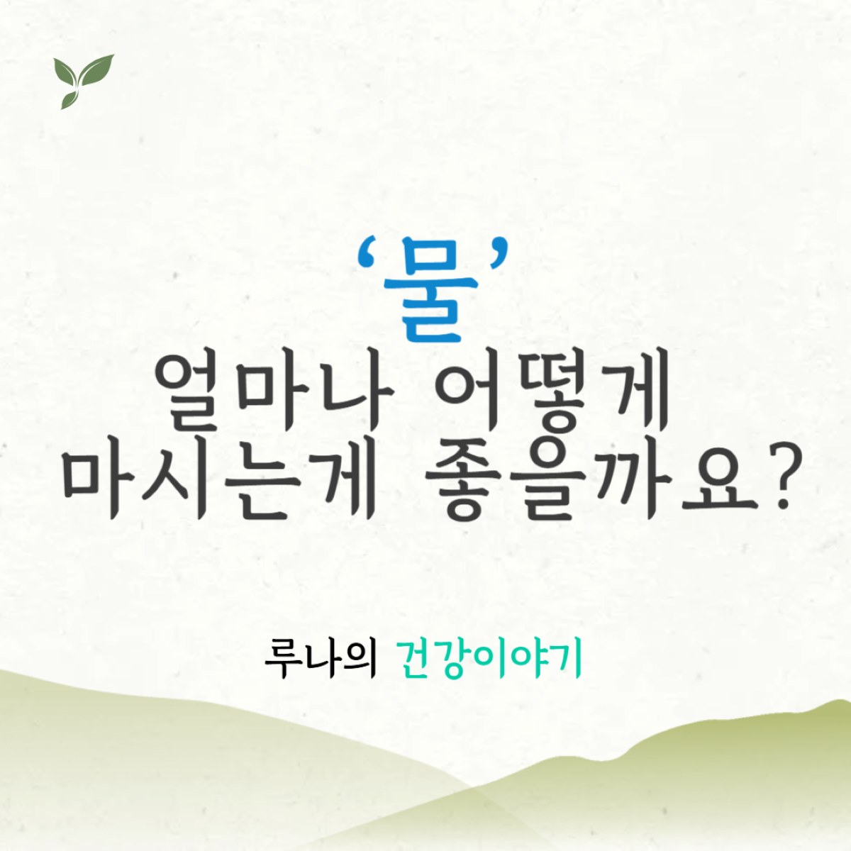 물, 얼마나 어떻게 마시는게 좋을까요?