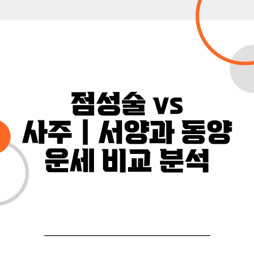 점성술 vs 사주｜서양과 동양 운세 비교 분석