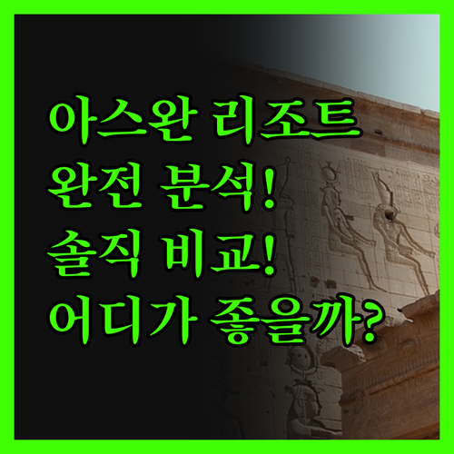 아스완 리조트 완전 분석! 럭셔리 끝