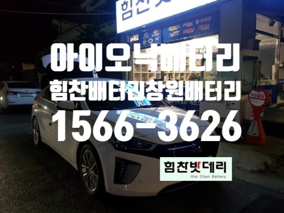  아이오닉배터리 아이오닉밧데리 창원밧데리 창원배터리 중앙동배터리 중앙동밧데리 아이오닉하이브리드밧데리 아이오닉하이브리드배터리