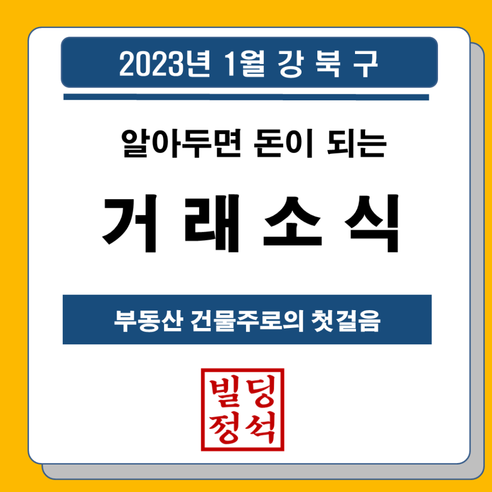 2023년 강북구 건물들의 1월 매매가격은? 1월 강북구 매각 사례 분석집