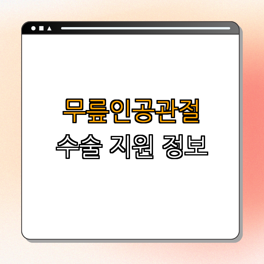 서울특별시 중구 무릎인공관절 수술 지원 ｜ 지원내용 자세히 알아보기 ｜ 신청방법 알려드립니다 ｜ 구비서류 확인하기 ｜ 총정리