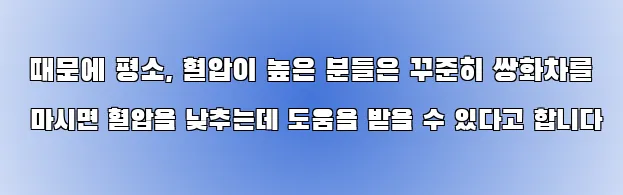  때문에 평소, 혈압이 높은 분들은 꾸준히 쌍화차를 마시면 혈압을 낮추는데 도움을 받을 수 있다고 합니다
