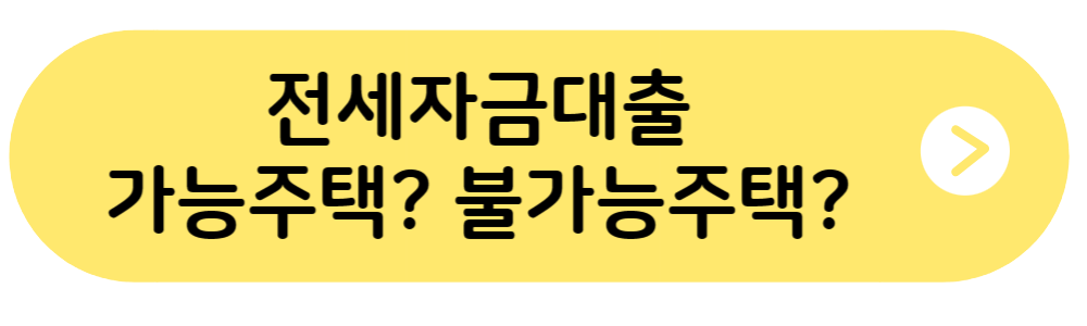 전세자금대출-가능주택-불가능주택