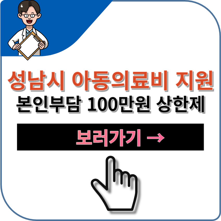 성남시 아동의료비 본인부담 100만원 상한제