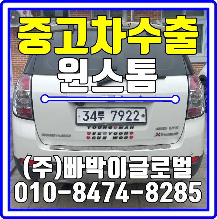  경남 창원 윈스톰 폐차금지! 중고차수출로 판매하세요!