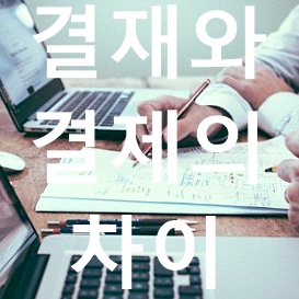 결재와 결제의 차이