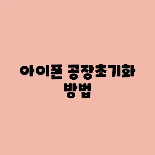 아이폰 공장초기화 방법