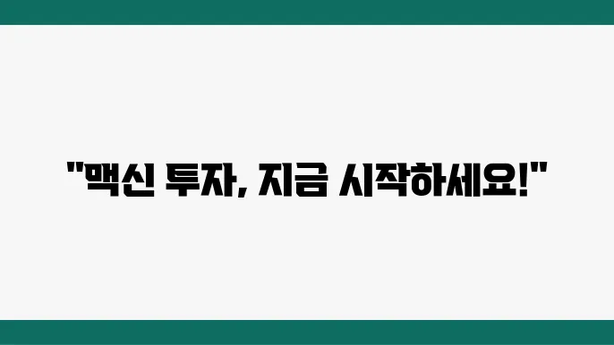 맥신 관련 기업과 유망 종목 미리 알아보는 투자 전략