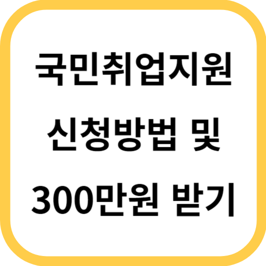  국민취업제도 지원방법, 혜택, 신청 방법 안내!