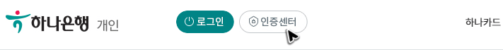 하나은행의-홈페이지에서-공인인증센터로-이동하는-메뉴