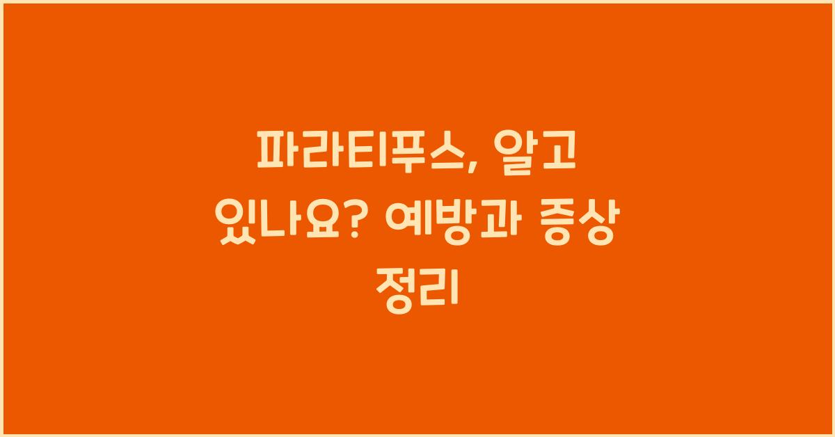 파라티푸스