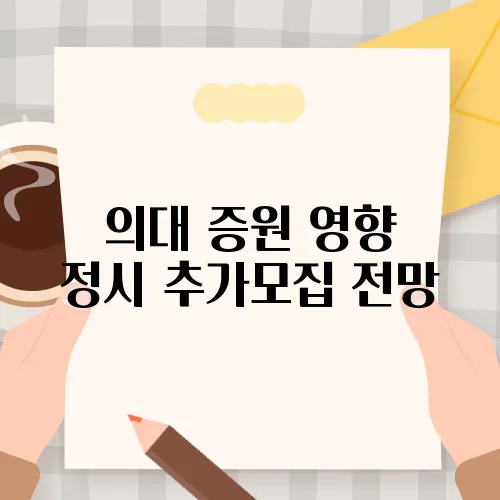 의대 증원 영향 정시 추가모집 전망