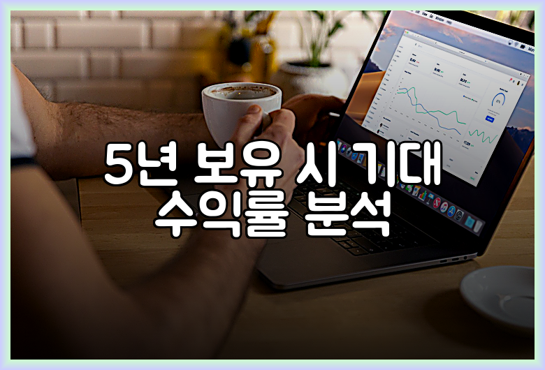 5년 보유 시 기대 수익률 분석
