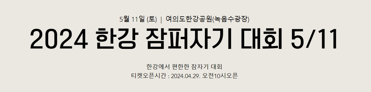 2024 한강 잠퍼자기대회