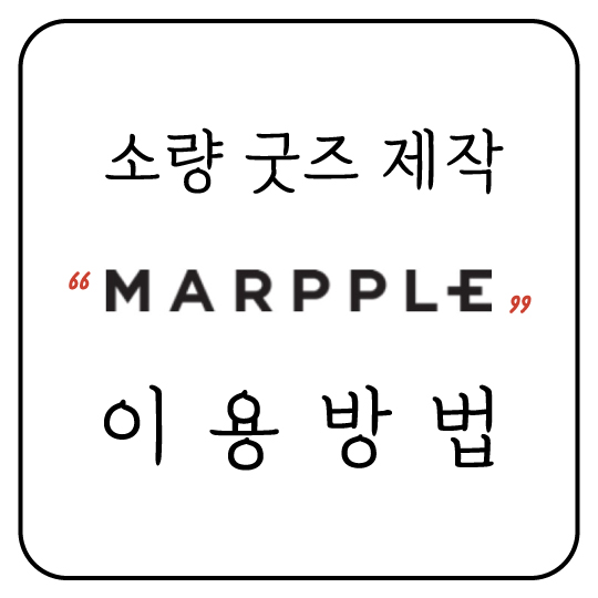  POD방식의 소량 굿즈 제작 플랫폼, 마플(MARPPLE) 이용 방법