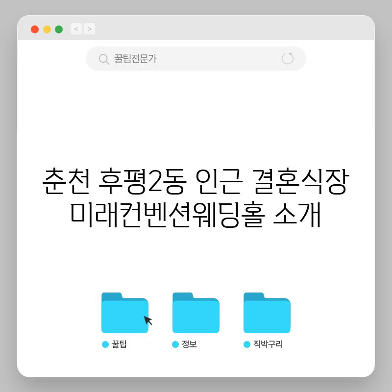 춘천 후평2동 인근 결혼식장: 미래컨벤션웨딩홀 소개