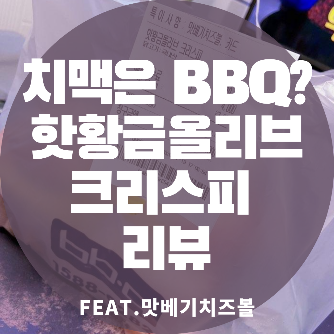  치맥파티 BBQ 핫 황금올리브 크리스피 양념이 왜 자꾸 뭉쳐서와..?
