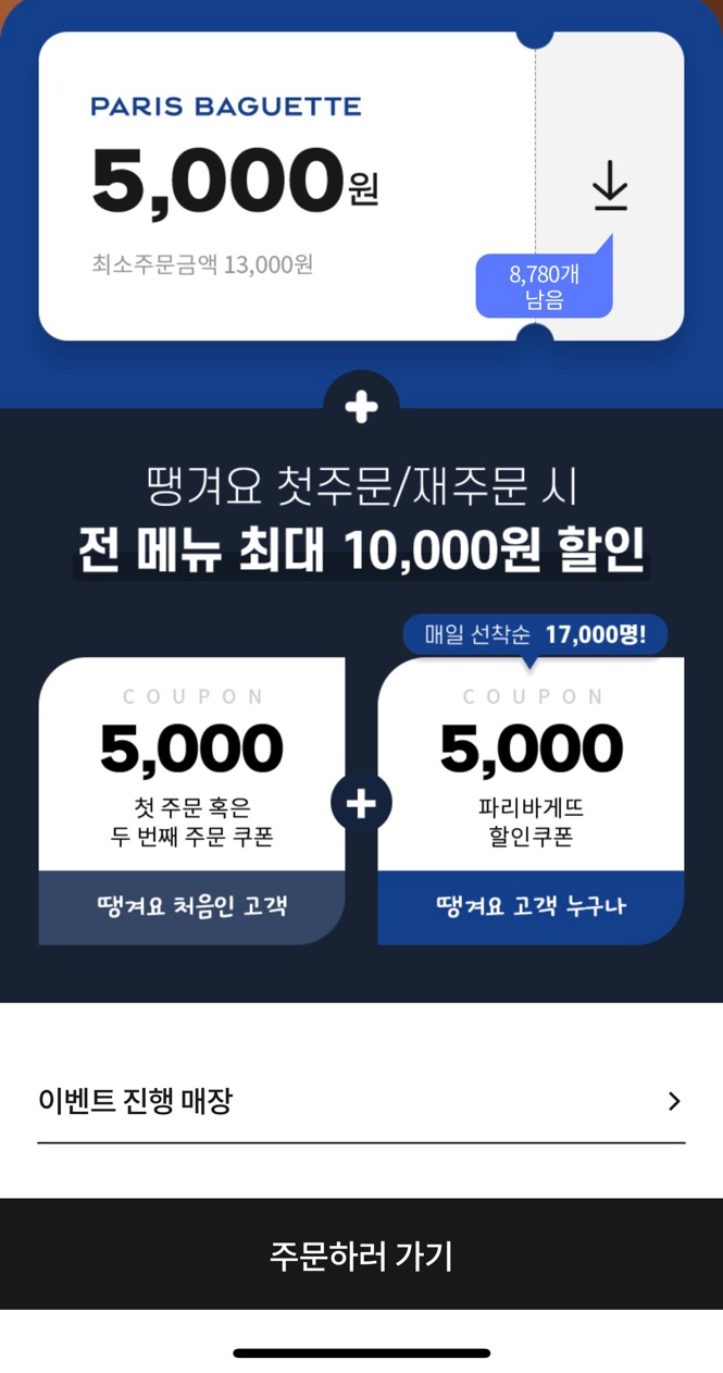  파리바게뜨 할인쿠폰