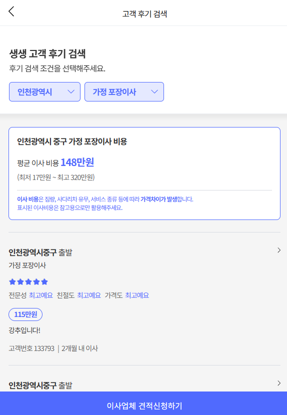 이사플래닛에서 인천 중구 이삿짐센터비용 평균 확인