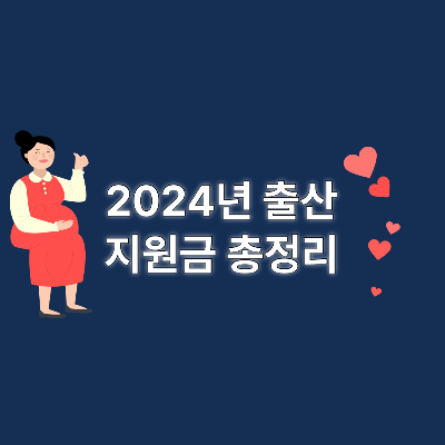  2024년 출산 혜택 지원금 (첫만남 이용권, 부모급여, 아동수당)
