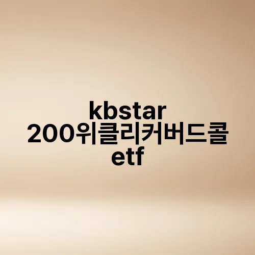 kbstar 200위클리커버드콜 etf