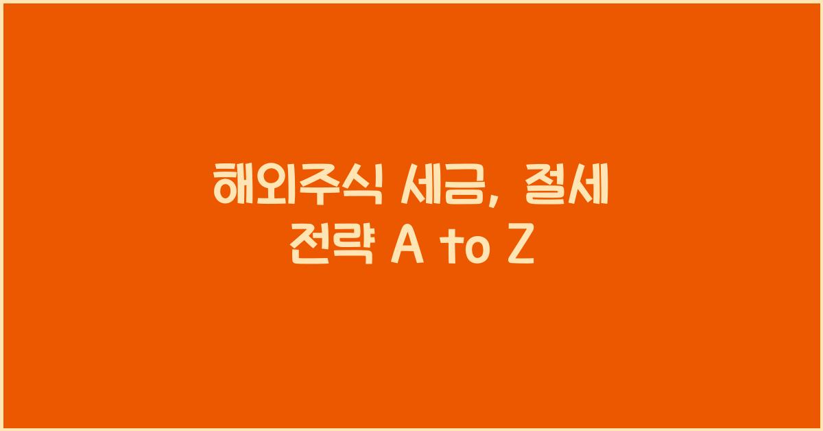 해외주식 세금