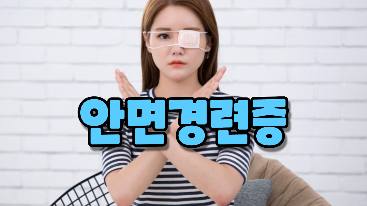  안면경련증