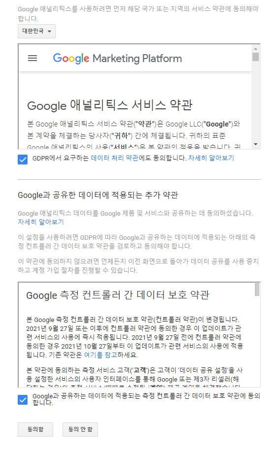 5 구글 애널리틱스 사용법_이용약관 동의