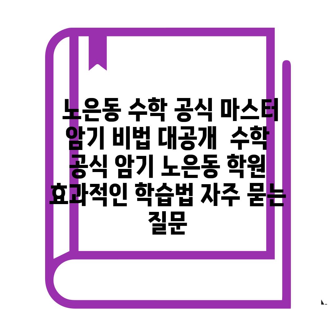  노은동 수학 공식 마스터 암기 비법 대공개  수학 공식 암기 노은동 학원 효과적인 학습법 자주 묻는 질문