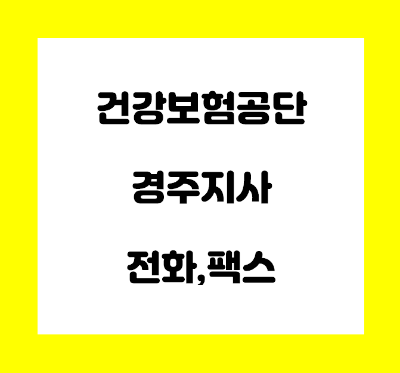  건강보험공단 경주지사 전화번호