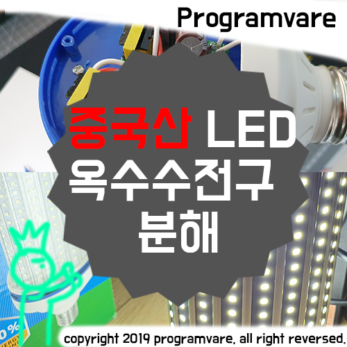  중국산 LED 옥수수전구 분해하기 - 250W LED 타오바오 직구
