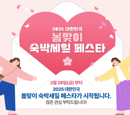 2025 숙박세일 페스타 숙박 할인권으로 알뜰 여행 즐기는 법