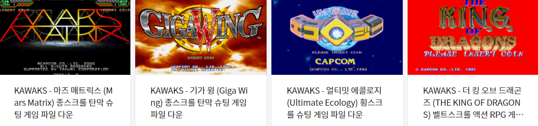  아케이드 게임 - 카왁스 (KAWAKS / Arcade) 전용 고전 게임 4 타이틀 다운로드 2022.2.21