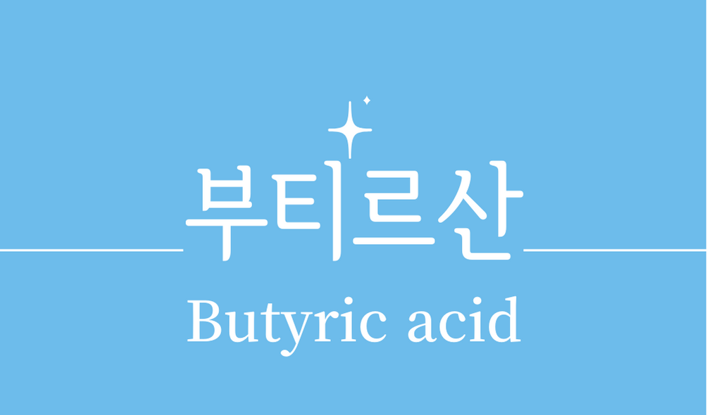 &#39;부티르산(Butyric acid)&#39;