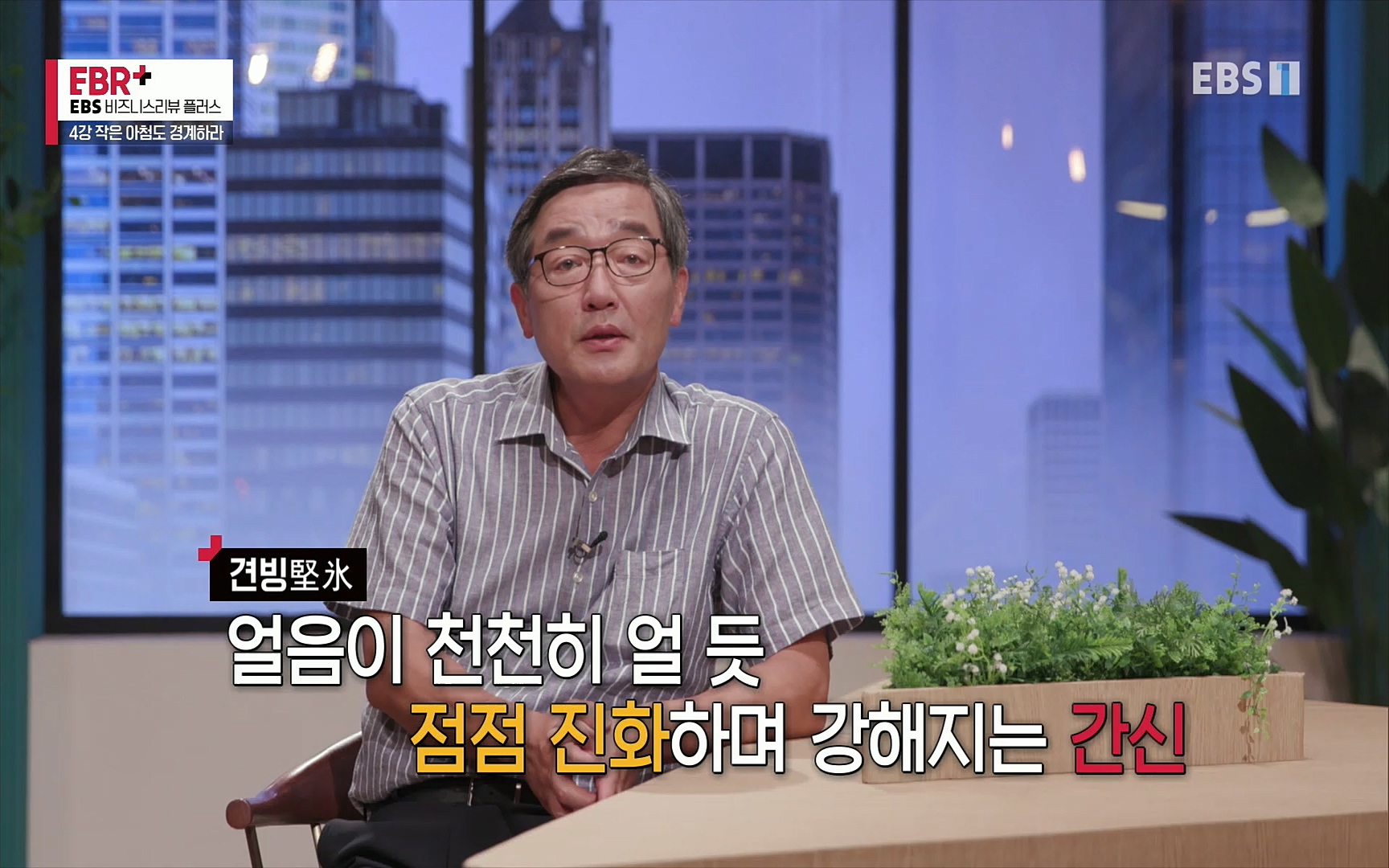 EBR - EBS Business Review4강. 작은 아첨도 경계하라.mp4_20220320_185509.245.jpg