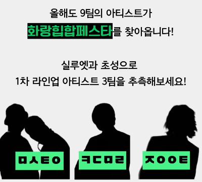 화랑힙합페스타 라인업