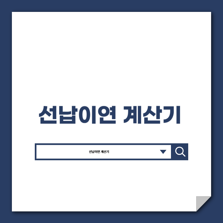 선납이연 계산기 선납이연 계산기