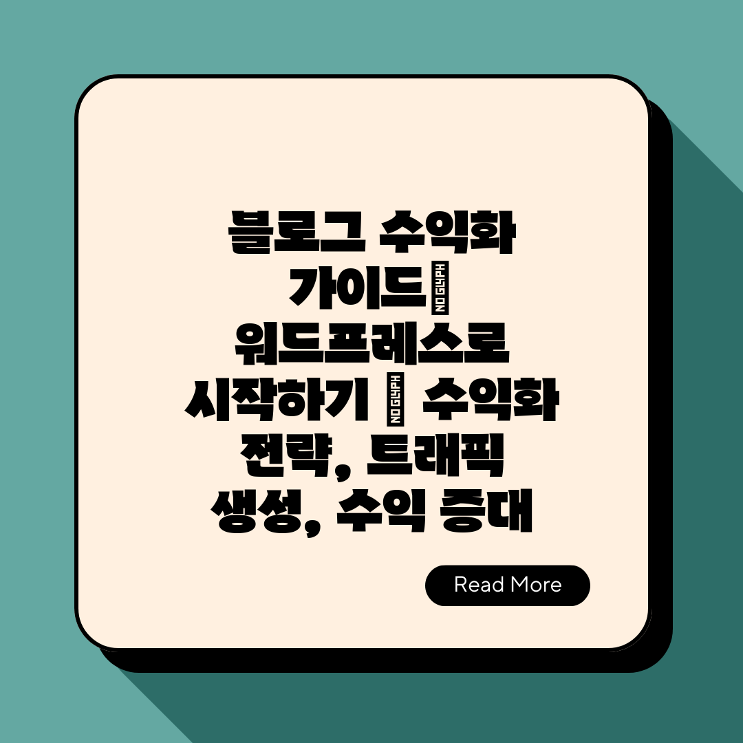 블로그 수익화 가이드 워드프레스로 시작하기  수익화 전