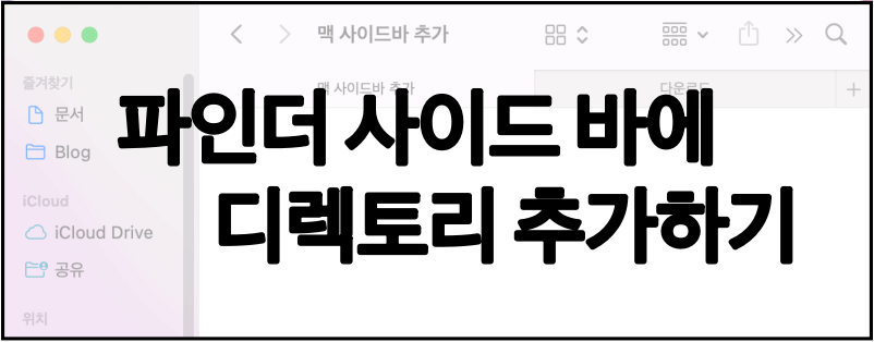 맥 파인더 사이드바에 디렉토리 추가하기 대표 이미지