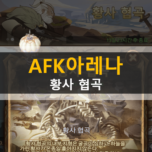  AFK 아레나 황사 협곡 월드 탐험 던전 공략 & 쿠폰