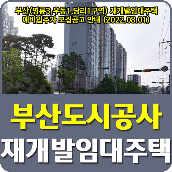  부산(명륜3,우동1,당리1구역) 재개발임대주택 예비입주자 모집공고 안내 (2022.08.01)