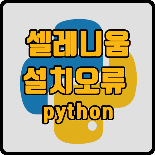 [py] ModuleNotFoundError: No module named 'selenium'