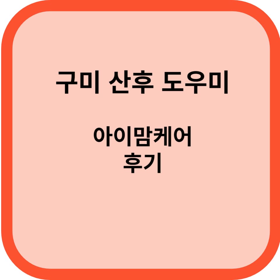 아이맘케어 후기