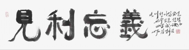 &#39;견리망의&#39; 휘호. 김병기 전북대 명예교수가 직접 썼다. 교수신문 제공