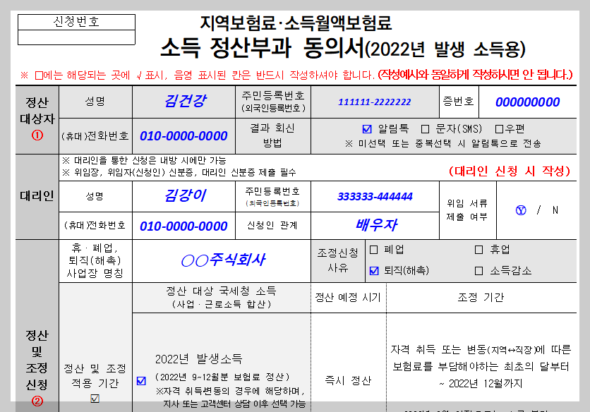 건강보험 피부양자 자격 유지를 위한 지역보험료 소득 정산 부과 동의 서류 작성 예시