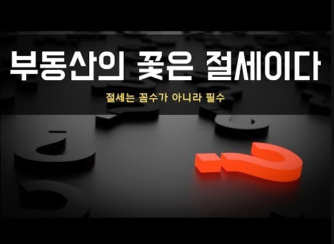  다양한 부동산 세금 절세방법[취득세/양도세/과세표준]