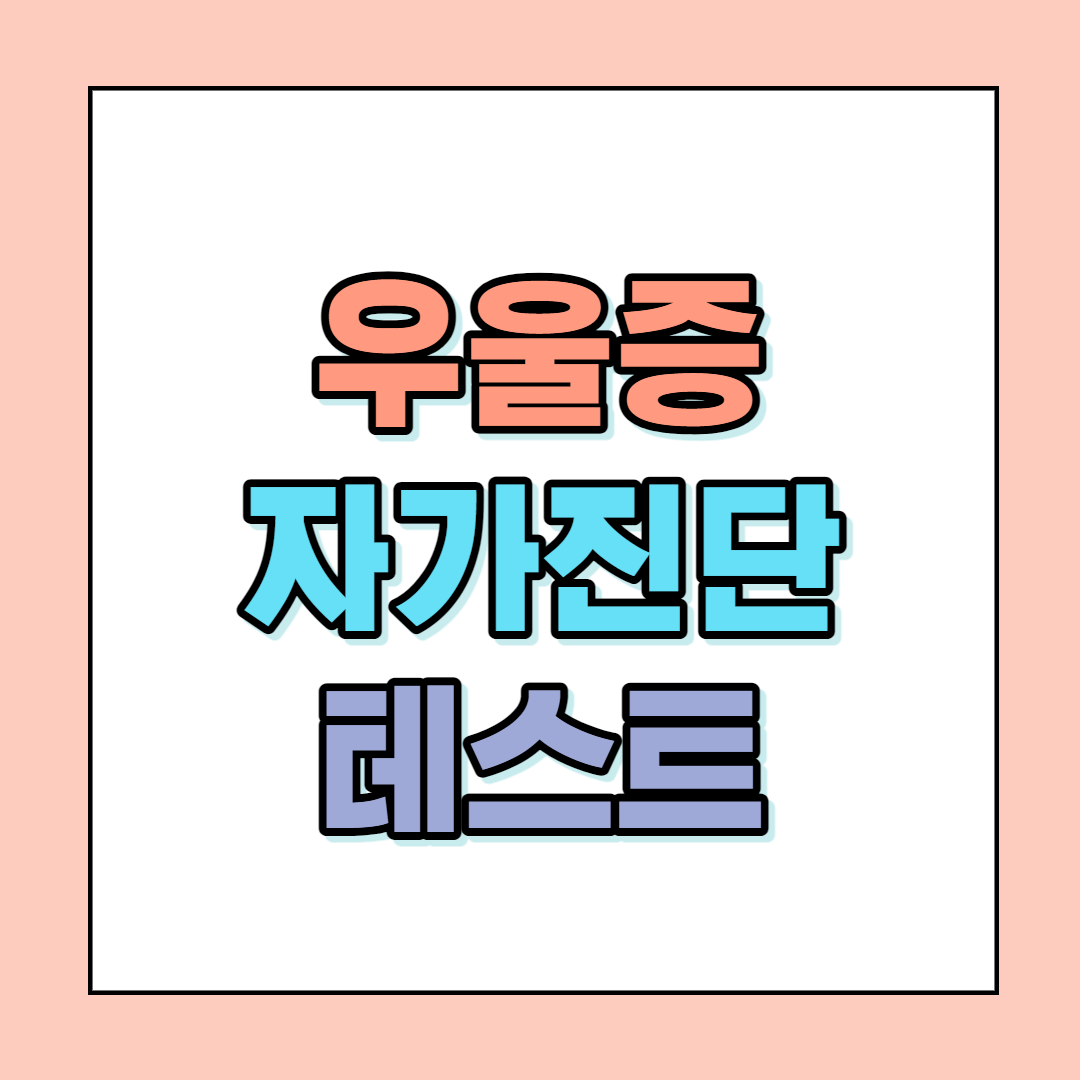  우울증 자가진단 테스트
