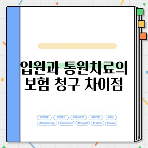 입원과 통원치료의 보험 청구 차이점