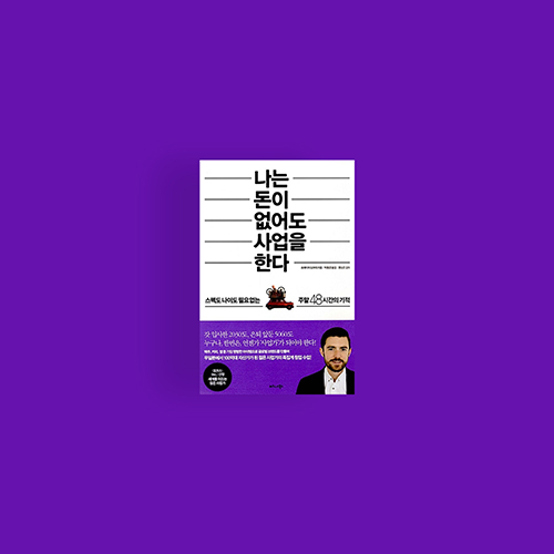  [책] 나는 돈이  없이도 사업을 한다